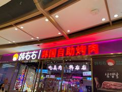 -妖无二·和牛烧烤自助(新吴万达店)