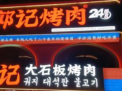 -郭记烤肉创始店(民丰大街店)