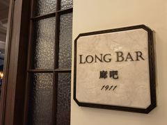 -LONG BAR 廊吧(外滩华尔道夫酒店)