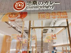 -池奈·咖喱蛋包饭(熙地港店)