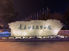 -长春世界雕塑园冰雪艺术天地