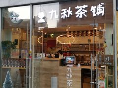 门面-九秋茶铺(三里屯店)