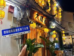 -大理董·董家小厨野生菌火锅(古城旗舰店)