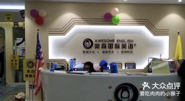 奥森国际英语 少儿英语绮美总店 之前写了英语启蒙的一些渠道和方式不少朋 大众点评移动版