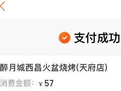 -醉月城西昌火盆烧烤(天府店)