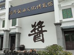 -厨邦酱油文化博览馆