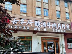 -云尊府云南菜·蒸汽石锅鱼(学清路店)