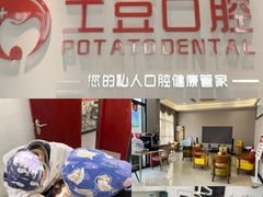 -土豆口腔(凤凰北总店)