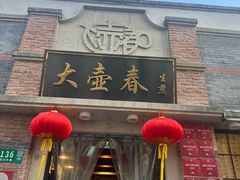 -大壶春(四川中路店)