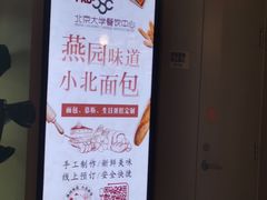 -北大家园食堂