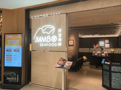 -珍宝海鲜JUMBO Seafood(北京SKP店)