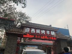 门面-迎燕阁烤羊腿(二环南路店)