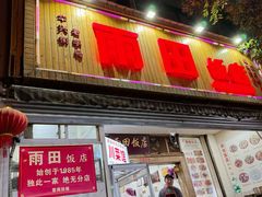 -雨田饭店(华兴东街店)