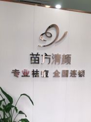 -苗方清颜专业祛痘·皮肤管理