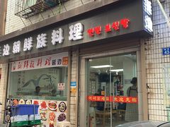 -屋里家延边朝鲜族冷面(南园店)