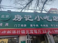 门面-北京清真房记小吃店