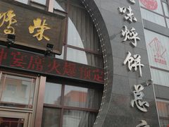 门面-荣鹏风味烀饼总店