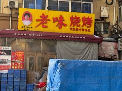 -老味烧烤(总店)