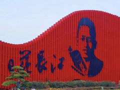 -范长江纪念馆