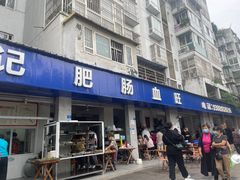 -大邑李记肥肠血旺