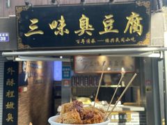 -三味臭豆腐(鲁迅故里店)