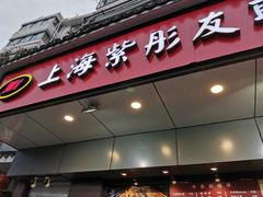 门面-上海紫彤友联生煎(金沙井店)