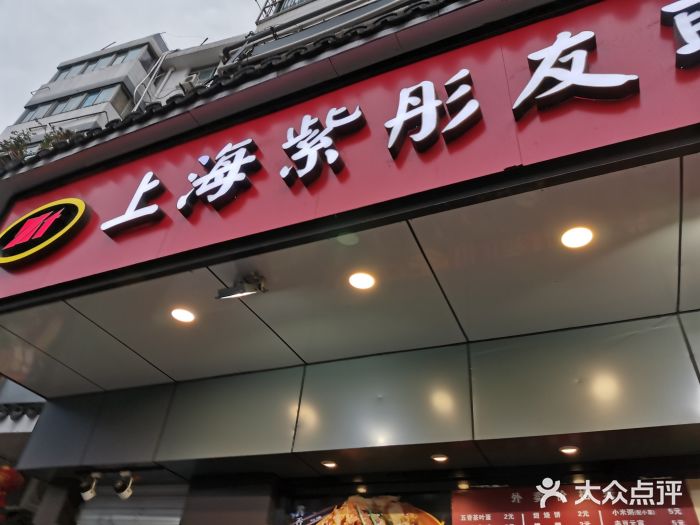 上海紫彤友联生煎(金沙井店)门面图片