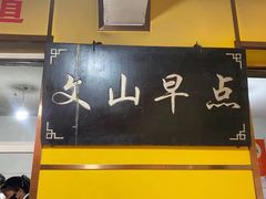 -文山荷鲜居(翠湖店)