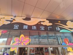 -金展珠宝广场