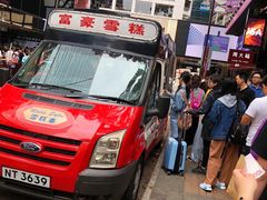 -富豪雪糕车流动点(尖沙咀店)