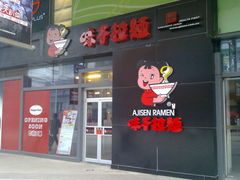 门面-味千拉面(大悦城店)