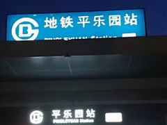 -平乐园(地铁站)