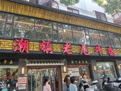 -潮镇老尾牛杂(环城西路店)