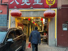 -八先生涮肉房(三里河店)