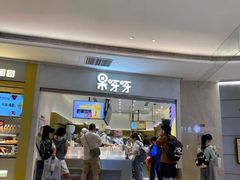 门面-果呀呀(国金街店)