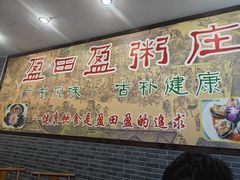 -盈田盈粥庄(博山东路店)