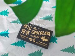 冰山熔岩巧克力-好利来(乐堤港店)