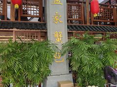 -孟家蟹包(锦绣街店)