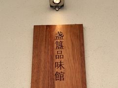 -盏簋品味馆(沙溪店)