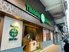 -添好运点心专门店(深水埗店)