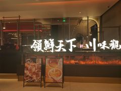 门面-领鲜天下·焗海鲜·花胶鸡(天目里店)
