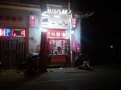 门面-王中王刨冰