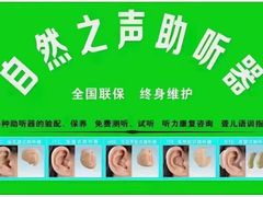 -自然之声助听器·呼吸机(东风大街店)