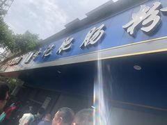 门面-甘记肥肠粉(马鞍北路店)