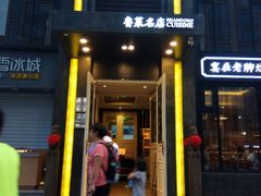 门面-老牌坊鲁菜名店(宽厚里店)