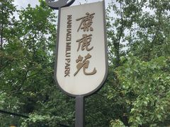 -北京麋鹿生态实验中心