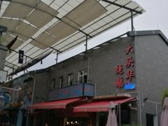 -黄连大头华烧鹅店(大良店)