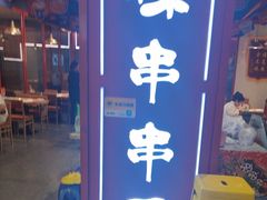 -成都玉林串串香(世纪港湾店)
