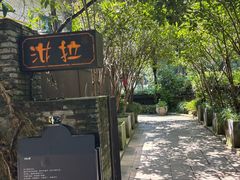 -野蔓果·山野菜(西湖景区·龙井茶田店)