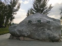 -野鸭湖国家湿地公园